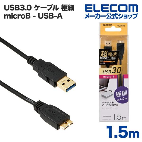 エレコム USB microBケーブル USB3.0 極細 (A-microB) 1.5m ブラック...