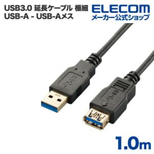 エレコム USB延長ケーブル USB3.0 極細 (A-A) 1m ブラック ブラック ブラック┃USB3-EX10BK｜elecom