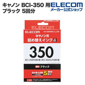 エレコム 詰め替えインク キャノン(canon) BCI-350PGBK(顔料)対応 詰め替えインク ブラック┃THC-350PGBK5｜elecom