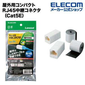 エレコム LANケーブル 屋外用 コンパクトRJ45中継コネクタ  RJ45中継コネクタ:ホワイト 、簡易防止テープ:ブラック┃LD-VAPFR/RJ45WP｜elecom