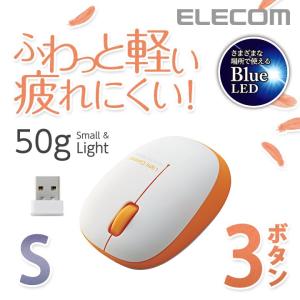 エレコム 無線マウス 軽量 ワイヤレスマウス BlueLED 無線 3ボタン ワイヤレス マウス 小型軽量設計 オレンジ Sサイズ  オレンジ┃M-BL20DBDR｜elecom