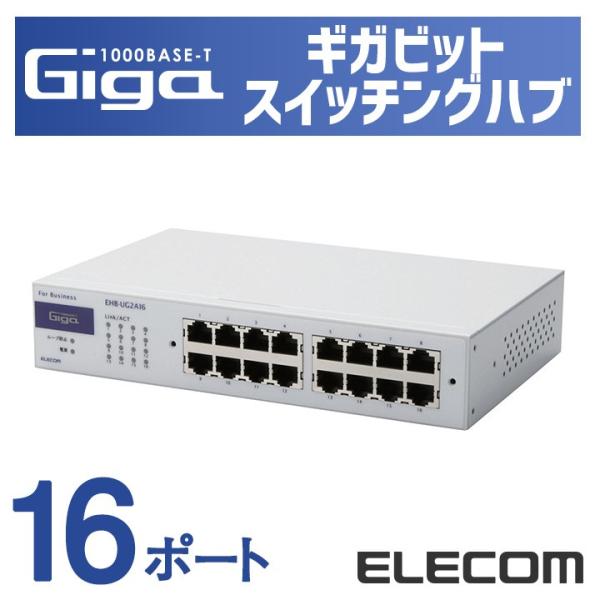 エレコム 1000BASE-T対応 スイッチングハブ メタル(ホワイト)┃EHB-UG2A16