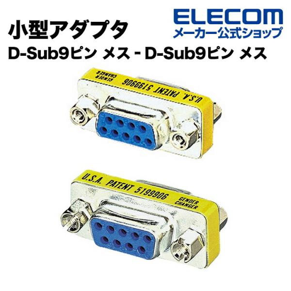 エレコム ディスプレイ 変換 超小型アダプタ D-Sub（9ピン）┃AD-D9FF