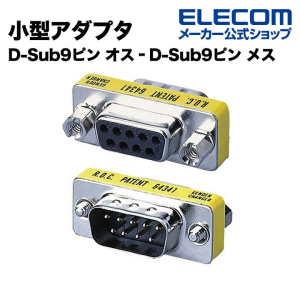 エレコム ディスプレイ 変換 超小型アダプタ D-Sub（9ピン）┃AD-D9MF