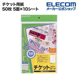 エレコム チケット 用紙 フリーカード 1シート5面×10シート入(50枚)┃MT-5F50｜elecom