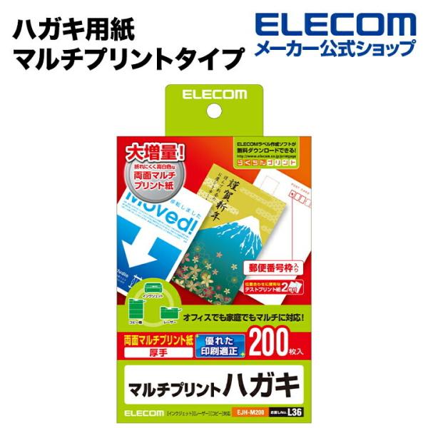 エレコム 美しい白さで上品に仕上がるマルチプリントタイプのハガキ用紙200枚 ホワイト 200枚入り...