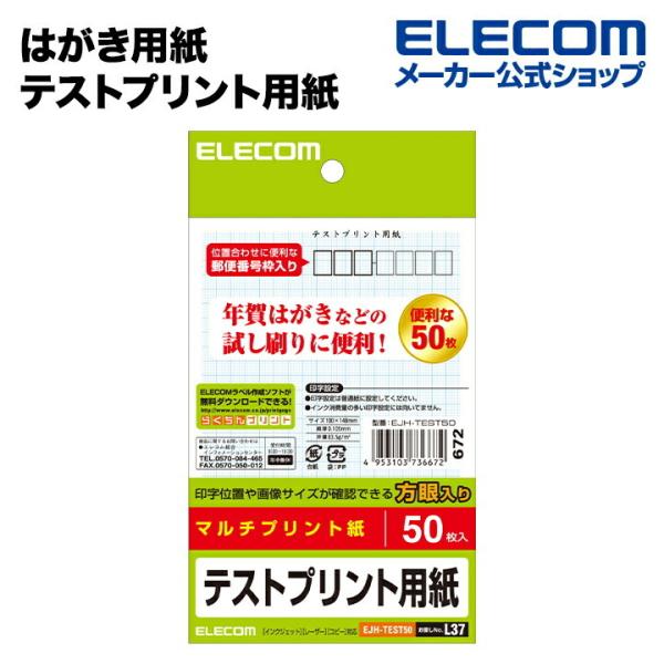 エレコム 試し刷りに便利なハガキサイズのテスト用紙50枚 50枚入り┃EJH-TEST50