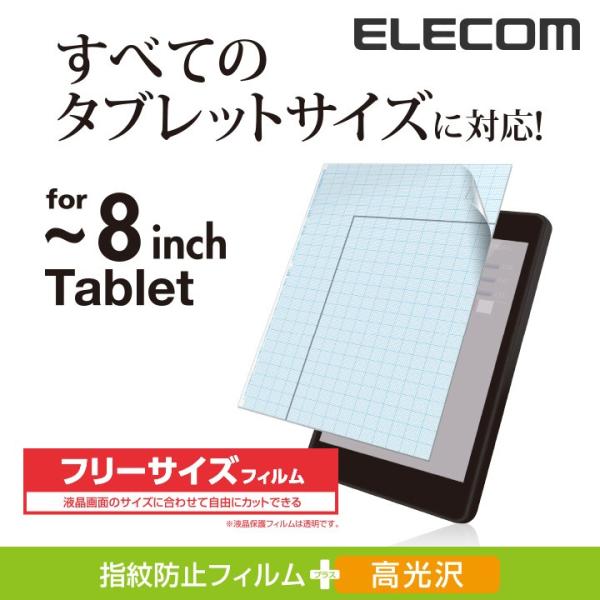 エレコム フリーカット液晶保護フィルム(8インチ・光沢) 〜8インチ┃TB-FR8FLCA