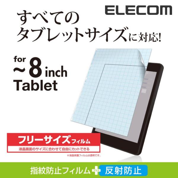 エレコム フリーカット液晶保護フィルム(8インチ・反射防止) 〜8インチ┃TB-FR8FLSA