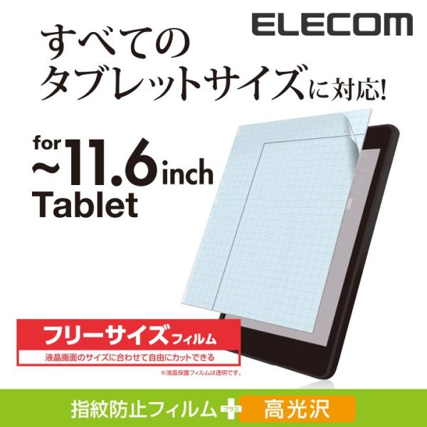 エレコム フリーカット液晶保護フィルム(11.6インチ・光沢) 〜11.6インチ┃TB-FR116F...