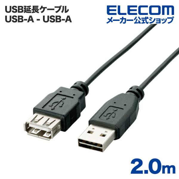 エレコム 両面挿しUSB延長ケーブル(A-A)2m ブラック 2.0m┃U2C-DE20BK