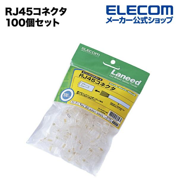 エレコム RJ45コネクタ（CAT5E・100個入) RJ45コネクタ（CAT5E・100個入)┃L...