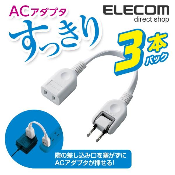 エレコム 電源タップ コンセント タップ ACアダプタ用電源延長コード(1個口)×3本パック ホワイ...