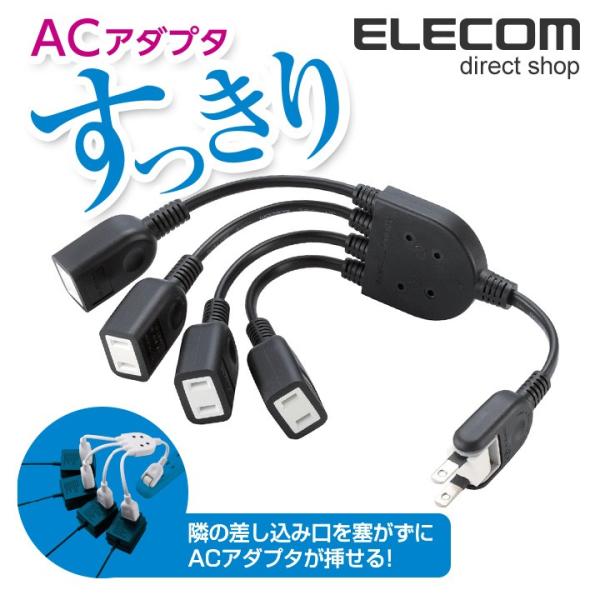 エレコム 電源タップ コンセント タップ コンセントタップ ACアダプタをすっきり接続 ブラック 4...