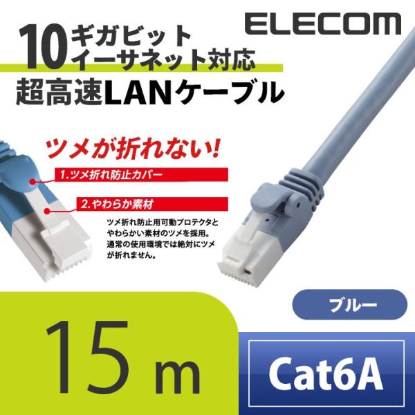 エレコム Cat6A準拠 インターネットケーブル cat6 A対応 ツメ折れ防止 15m ブルー L...