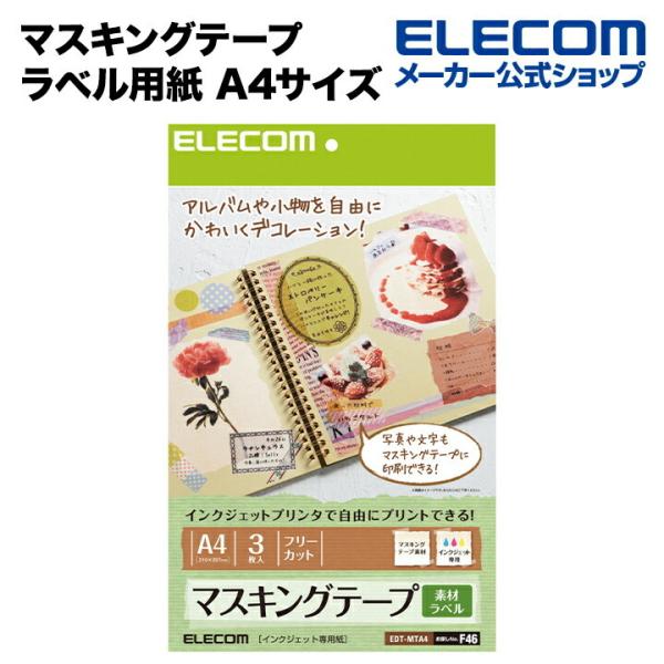 エレコム オリジナルのマスキングテープがインクジェットプリンタで作れるマスキングテープラベル用紙 3...