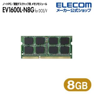 エレコム RoHS対応DDR3Lメモリモジュール 8GB ノートPC 薄型デスクトップPC用 204pin DDR3L-1600 PC3L-12800┃EV1600L-N8G/RO｜elecom