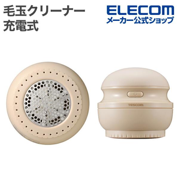 テスコム 毛玉クリーナー 毛だまトレタ スピードタイプ リビング用品 充電式 ベージュ  TKD60...