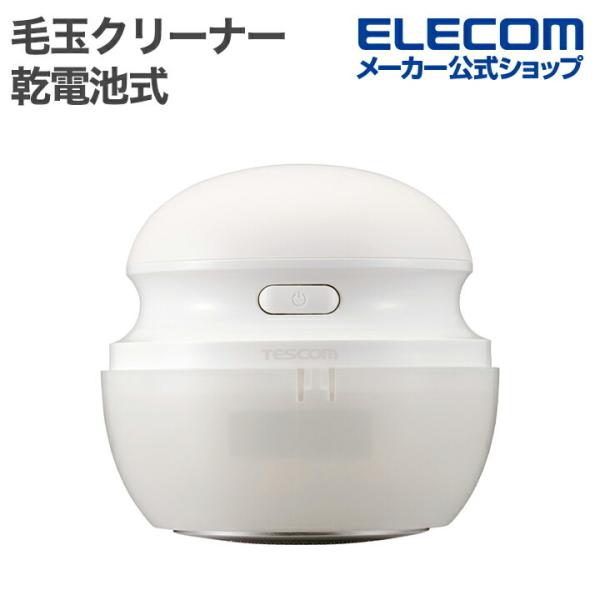 テスコム 毛玉クリーナー 毛だまトレタ コンパクトタイプ リビング用品 乾電池式 ホワイト  TKD...