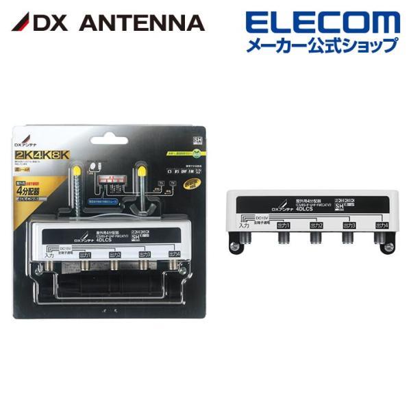 DXアンテナ 屋外用 4分配器 全端子通電形┃4DLCS(B) DXアンテナ