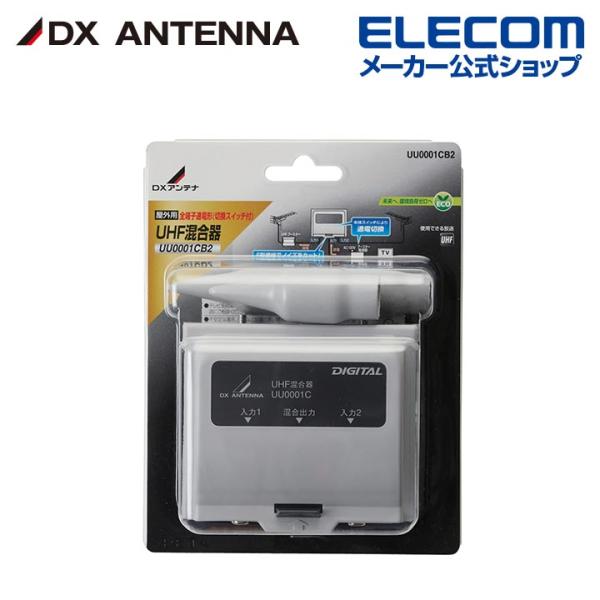 DXアンテナ 屋外用混合器 UHF+UHF┃UU0001CB2 DXアンテナ