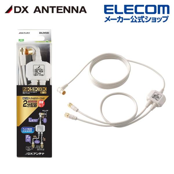 DXアンテナ 分配器 2K 4K 8K 対応 2分配 全端子間通電 金メッキプラグ 2Cケーブル一体...