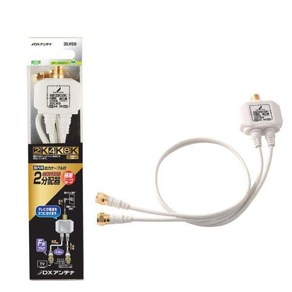 DXアンテナ 分配器 2K 4K 8K 対応 2分配 全端子間通電 金メッキプラグ 2Cケーブル付属...