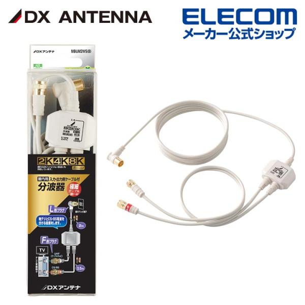 DXアンテナ 分波器 テレビ用 2K 4K 8K 対応 BS CS-IF出力 入力端子間通電 ノイズ...