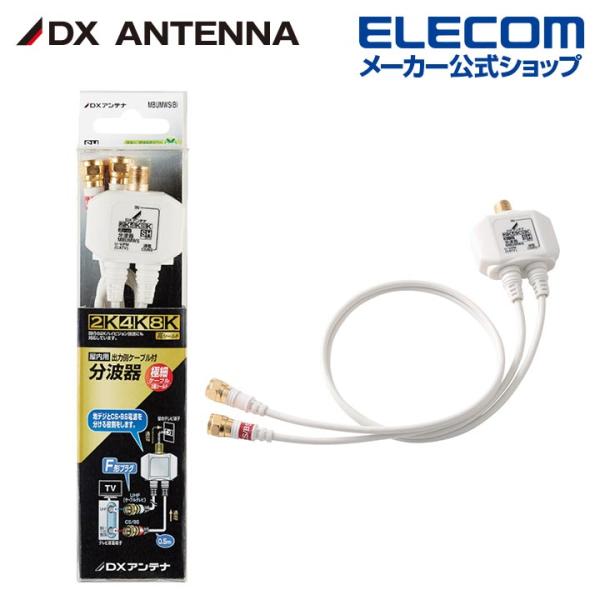 DXアンテナ 分波器┃MBUMWS(B) DXアンテナ
