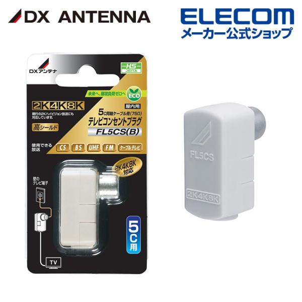 DXアンテナ テレビコンセントプラグ 5C用 DC15V 0.8A以下またはAC30V、1.0A以下...