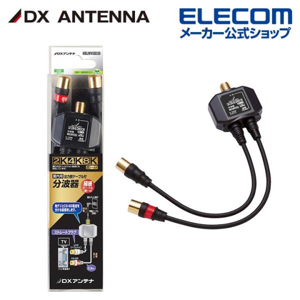 DXアンテナ 2K・4K・8K対応 分波器 出力ケーブル付┃MBUMWSB2(B) DXアンテナ