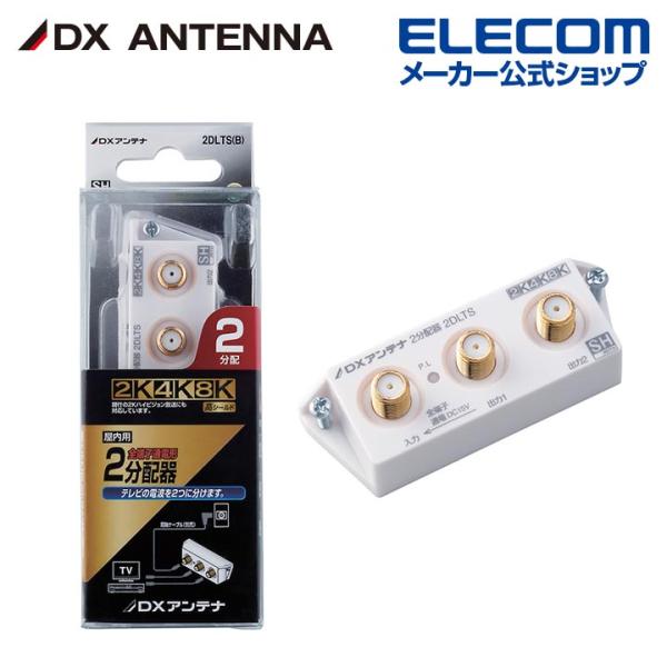 DXアンテナ 分配器 2分配 [ 2K 4K 8K 対応] 全端子間通電 金メッキプラグ F型端子 ...