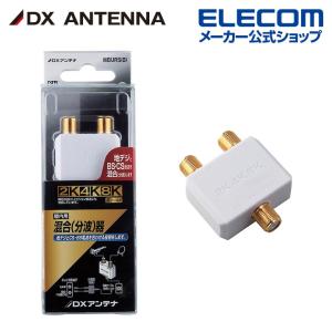 DXアンテナ 混合 分波器 UHF CS・BS [ 2K 4K 8K 対応] 金メッキプラグ 屋内用 ホワイト DC15V 0.8A┃MBURS(B) DXアンテナ｜elecom