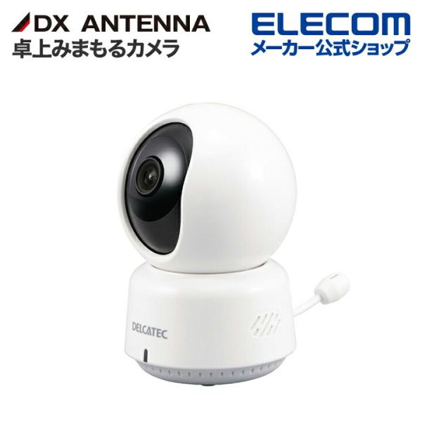 DXアンテナ 卓上みまもるカメラ 解像度最大200万画素の卓上みまもるカメラ 屋内 ワイヤレス接続 ...