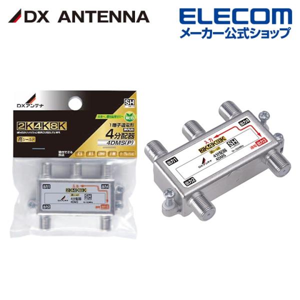 DXアンテナ 分配器 2K 4K 8K 対応 4分配 1端子通電形 金メッキプラグ F型端子 ダイカ...