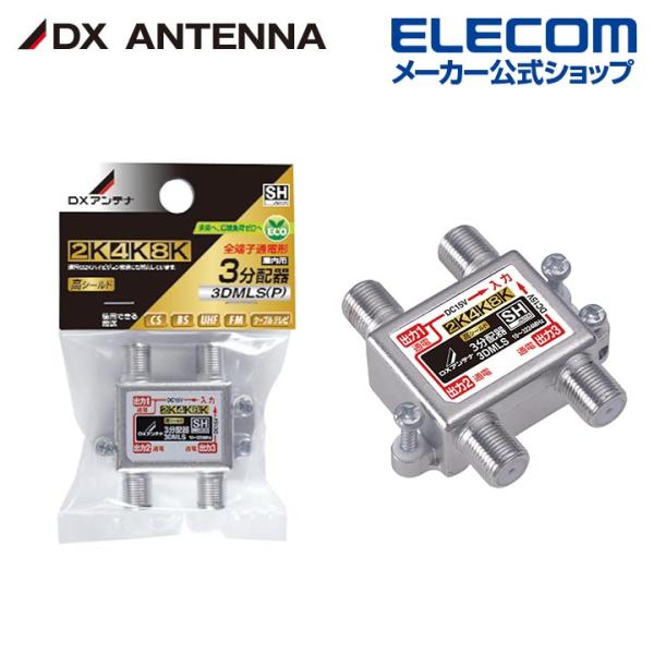 DXアンテナ 分配器 2K 4K 8K 対応 3分配 全端子間通電 金メッキプラグ F型端子 ダイカ...