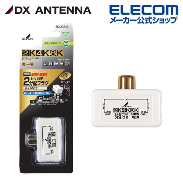 DXアンテナ 分配プラグ 2K 4K 8K 対応 2分配 金メッキ端子 テレビ・レコーダー増設用┃2...