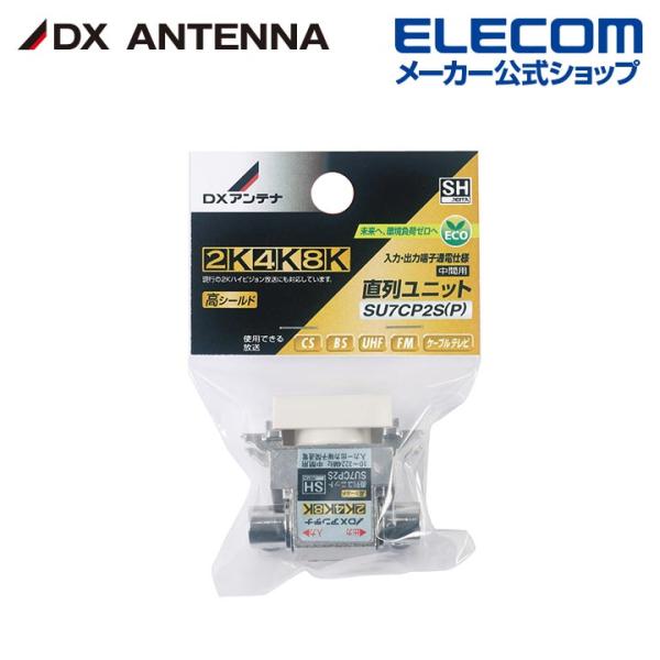 DXアンテナ 直列ユニット 2K 4K 8K 対応 ノイズに強い高シールド構造 F形座 可動式┃SU...