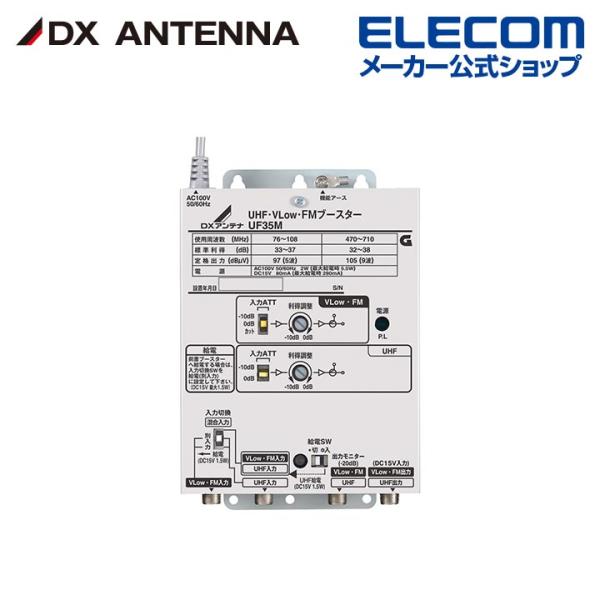 DXアンテナ UHF・VLow・FMブースター 共同受信用 UHF利得35dB┃UF35M DXアン...