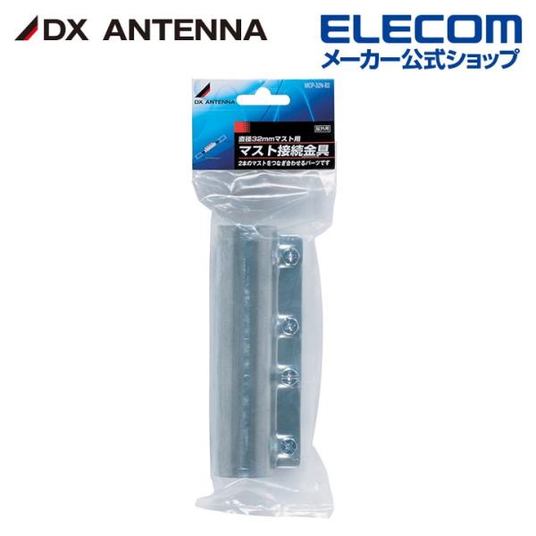 DXアンテナ マスト接続金具 32mmマスト用┃MCP-32N-B2 DXアンテナ