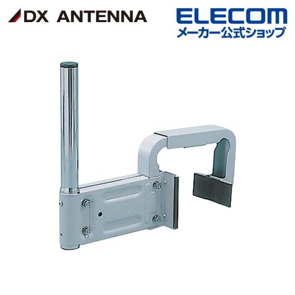 DXアンテナ BS・CSアンテナベランダ取付金具┃MHV-121 DXアンテナ