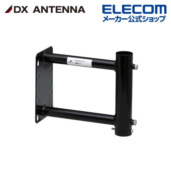 DXアンテナ 地デジアンテナ用 壁面金具 170mm用 表面塗装仕上げ┃MW17 DXアンテナ