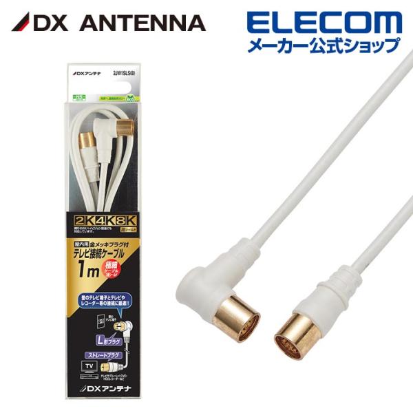 DXアンテナ アンテナケーブル 2K 4K 8K 対応 1m ストレートプラグ L形プラグ 2C ラ...