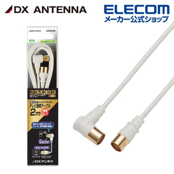 DXアンテナ アンテナケーブル 2K 4K 8K 対応 2m ストレートプラグ L形プラグ 2C ラ...