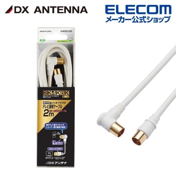 DXアンテナ アンテナケーブル テレビ接続用同軸ケーブル 2K 4K 8K 対応 2m ストレートプ...