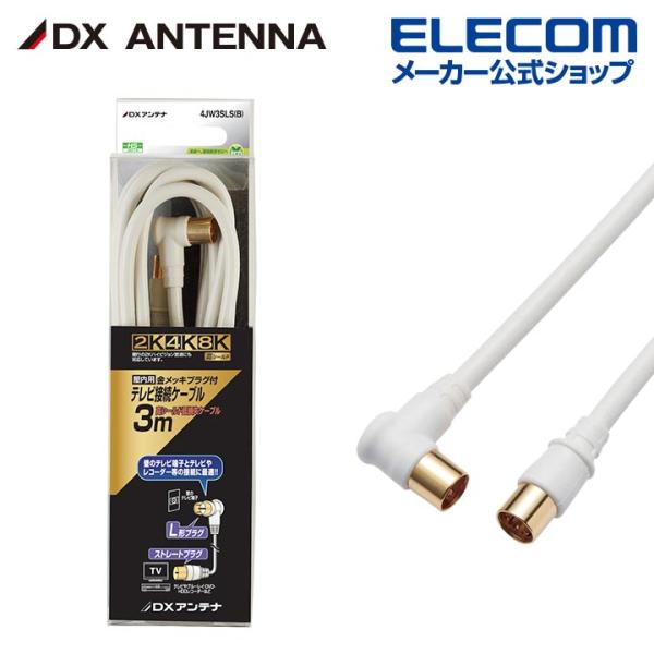 DXアンテナ アンテナケーブル テレビ接続用同軸ケーブル 2K 4K 8K 対応 3m ストレートプ...
