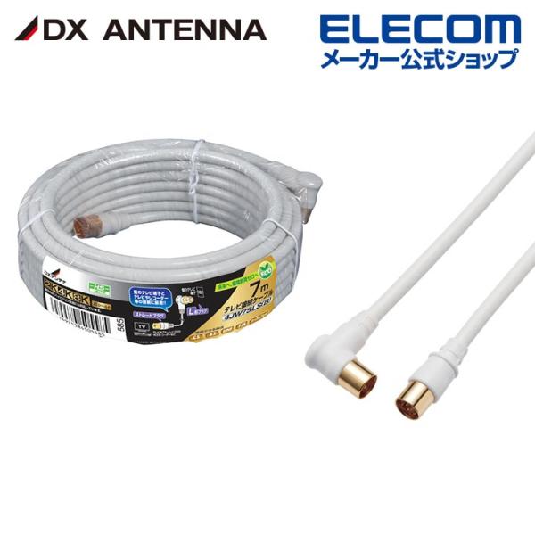 DXアンテナ アンテナケーブル テレビ接続用同軸ケーブル 2K 4K 8K 対応 7m ストレートプ...