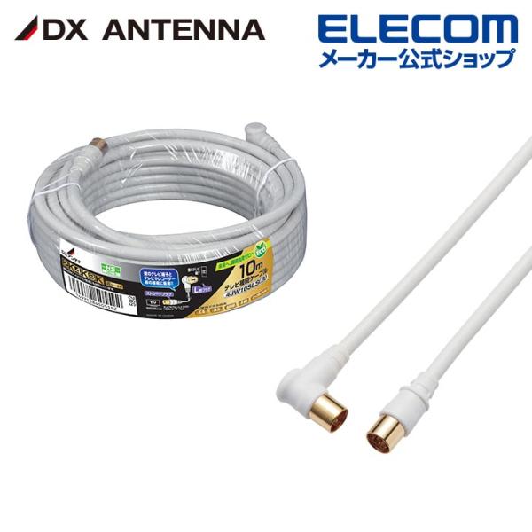 DXアンテナ アンテナケーブル テレビ接続用同軸ケーブル 2K 4K 8K 対応 10m ストレート...