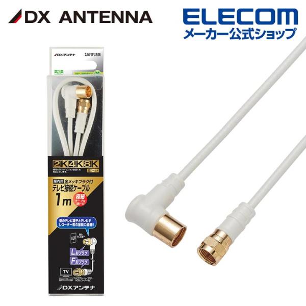 DXアンテナ アンテナケーブル 2K 4K 8K 対応 1m F形プラグ L形プラグ 2C ライトグ...