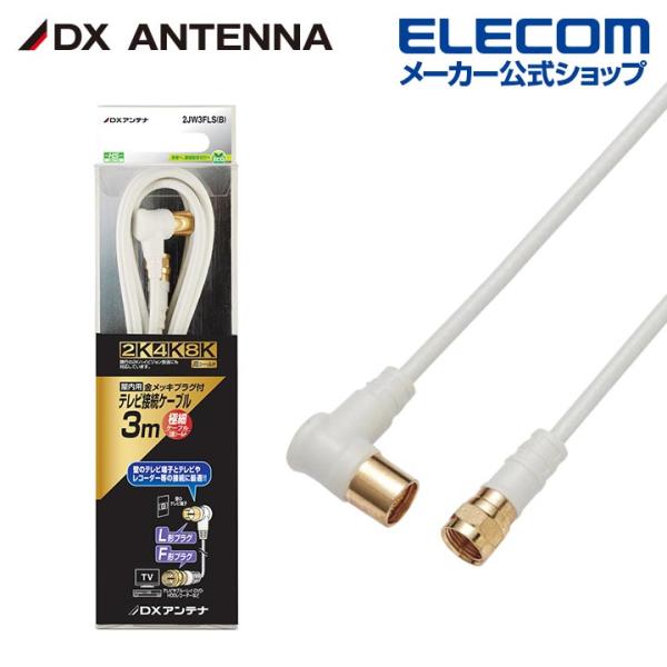 DXアンテナ アンテナケーブル 2K 4K 8K 対応 3m F形プラグ L形プラグ 2C ライトグ...